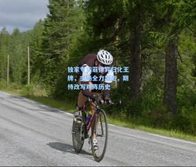 独家专访菲律宾归化王牌，主场全力出击，期待改写对阵历史