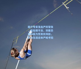 医疗专家发出严厉警告,若处理不当,浓眉恐面临应力性骨折风险,职业生涯迎来严峻考验