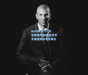 NaVi横扫TS7预选赛强势回归 蛰伏半年重返国际电竞舞台