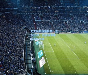 尤文图斯强势反弹！近7战6胜，战绩超赛季前半程总和