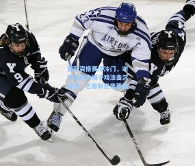 亚冠资格赛爆冷门，谢尔盖耶夫帽子戏法击沉海港，巴吞联逆袭晋级