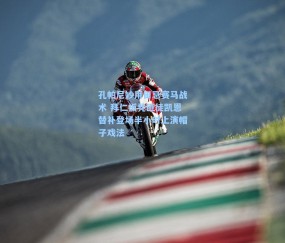 孔帕尼妙用田忌赛马战术 拜仁板凳匪徒凯恩替补登场半小时上演帽子戏法