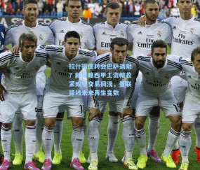 拉什福德转会巴萨遇阻？邮报曝西甲工资帽收紧或令交易搁浅，曼联锋线未来再生变数