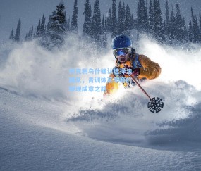 阿克利乌什确认选择法国队，青训体系孕育的顺理成章之路