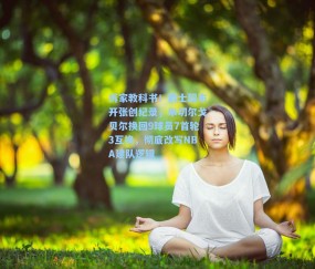 拆家教科书!爵士超市开张创纪录,米切尔戈贝尔换回9球员7首轮3互换,彻底改写NBA建队逻辑