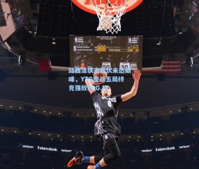 路西法状态起伏未达巅峰，YTG鏖战五局终克强敌EDG.M