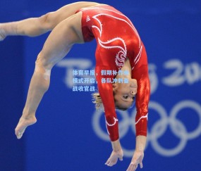 体育早报，假期补作业模式开启，各队冲刺备战收官战