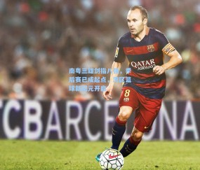 南粤三雄剑指八强，季后赛已成起点，湾区篮球新纪元开启