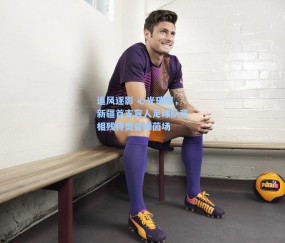 追风逐影 心光璀璨，新疆首支盲人足球队亮相残特奥会绿茵场