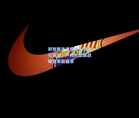 郑智两年五度身份转换引猜想，广州队酝酿战略变革新篇章