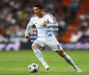 久诚火力全开突破层层封锁 Hero久竞强势横扫eStar挺进季后赛