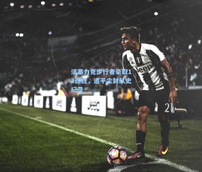 活塞力克步行者豪取13连胜，追平尘封队史纪录