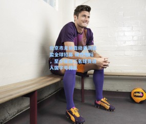 北京市足协启动青训总监全球招募 硬性指标，至少输送三名球员进入国字号梯队