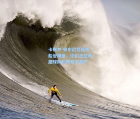 卡梅罗-安东尼怒斥快船管理层，你们正在践踏球队的传奇与尊严