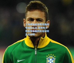 上海率先启动电竞裁判专业化认证 首期电子竞技专业裁判员培训班正式开班