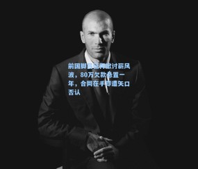 前国脚吕征再掀讨薪风波，80万欠款悬置一年，合同在手却遭矢口否认