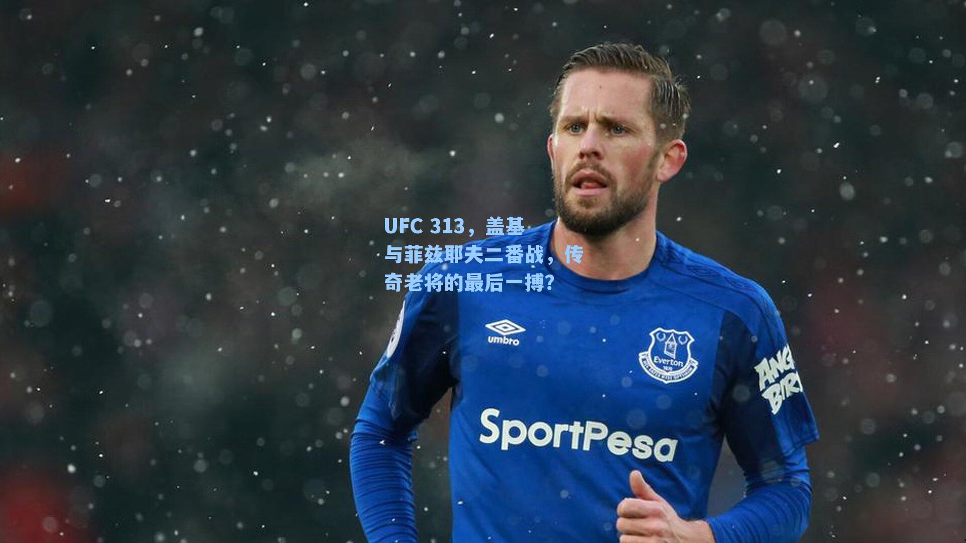 UFC 313,盖基与菲兹耶夫二番战,传奇老将的最后一搏?