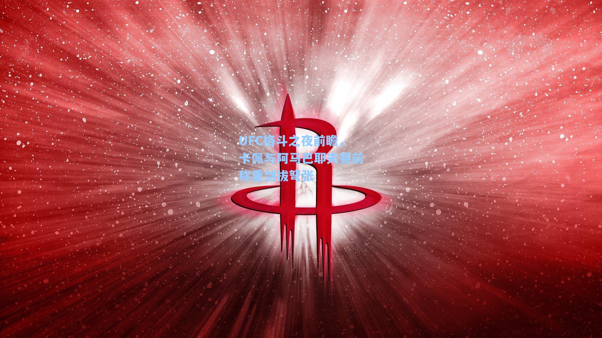 UFC格斗之夜前瞻,卡佩与阿马巴耶夫赛前称重剑拔弩张