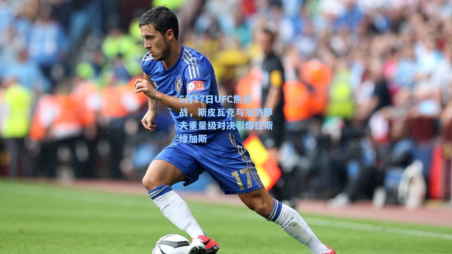5月17日UFC焦点战,斯皮瓦克与加济耶夫重量级对决引爆拉斯维加斯