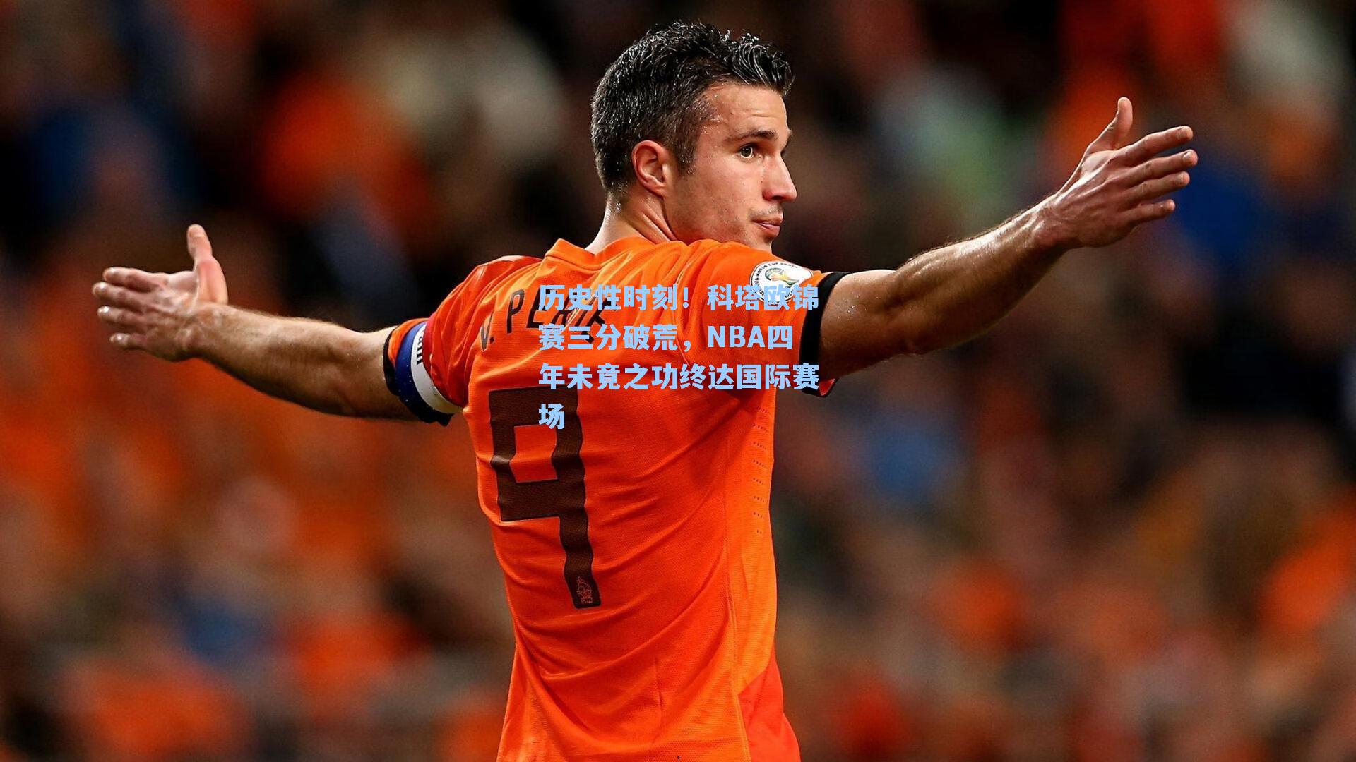 历史性时刻！科塔欧锦赛三分破荒，NBA四年未竟之功终达国际赛场