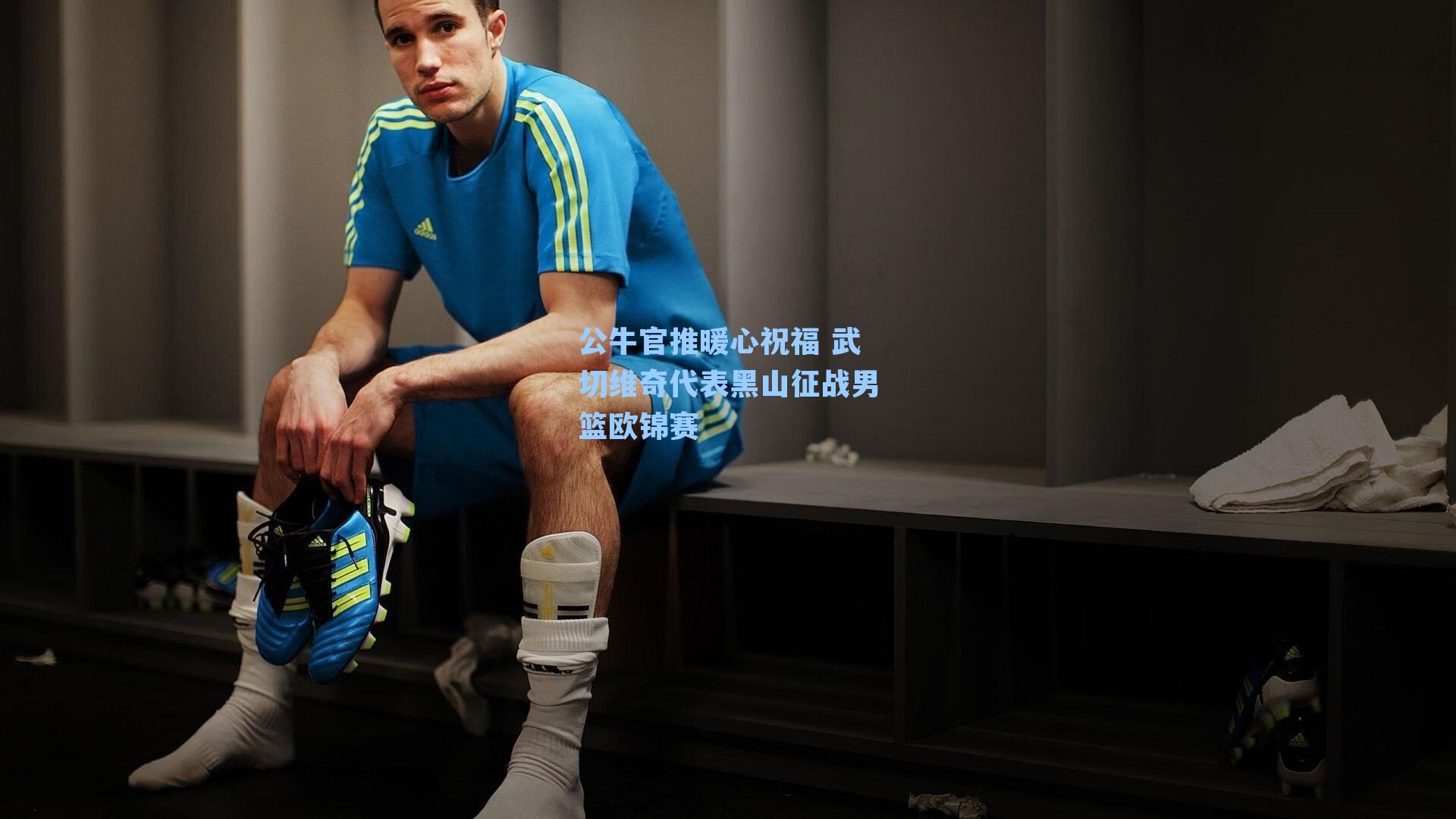 公牛官推暖心祝福 武切维奇代表黑山征战男篮欧锦赛