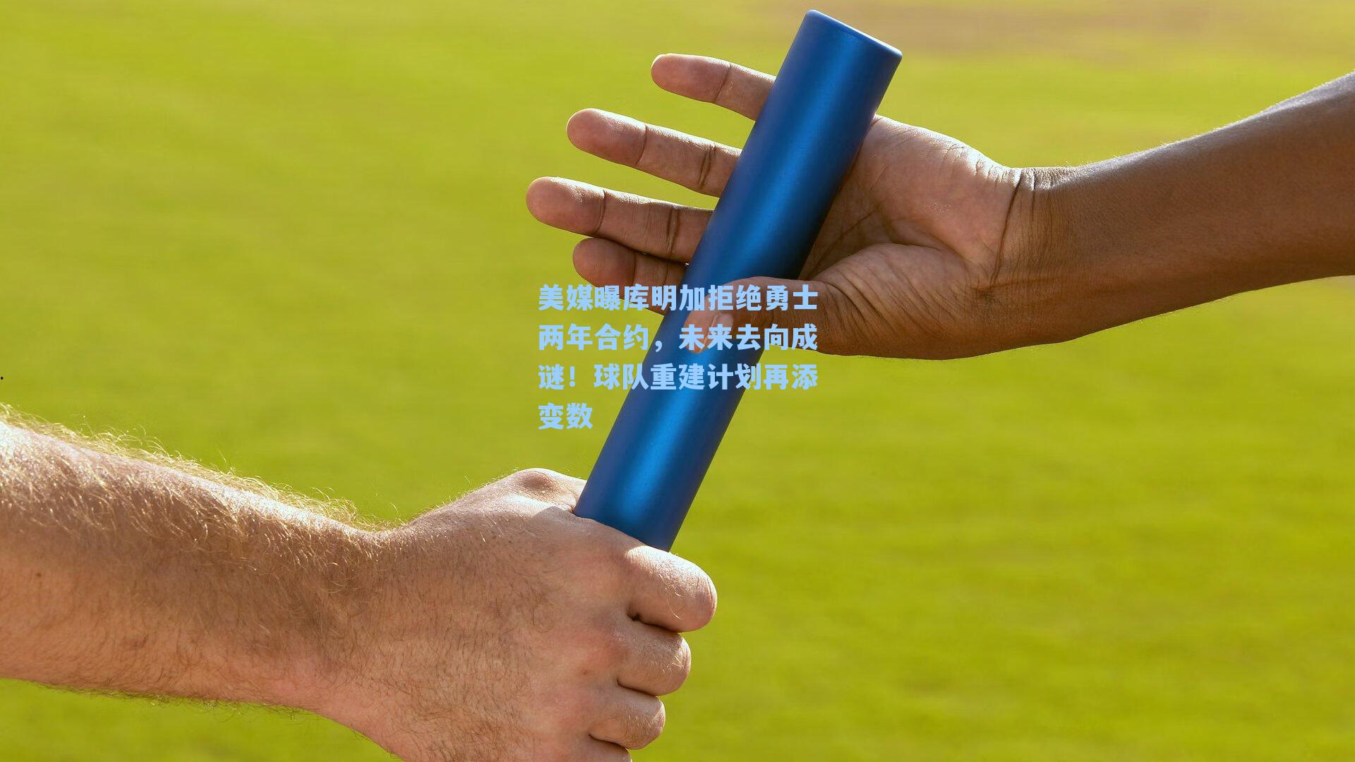 美媒曝库明加拒绝勇士两年合约，未来去向成谜！球队重建计划再添变数