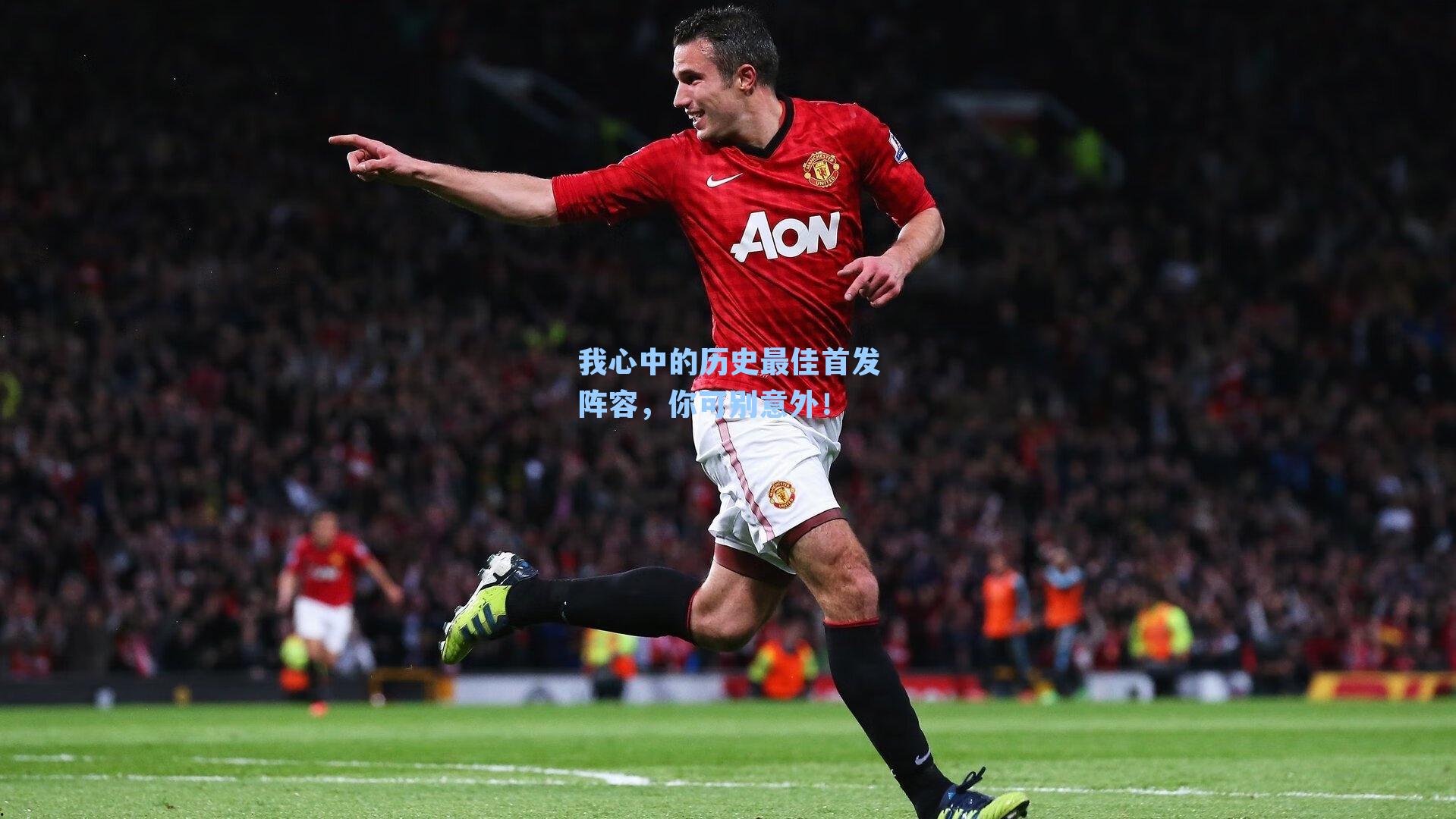 我心中的历史最佳首发阵容，你可别意外！