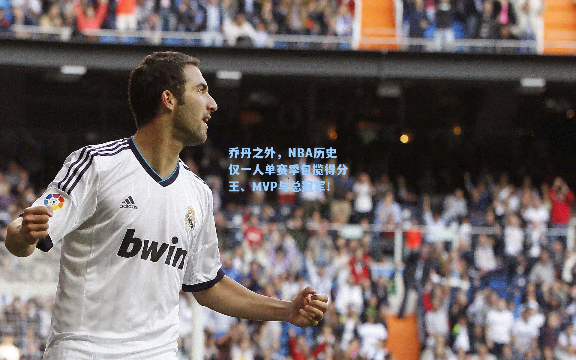 乔丹之外，NBA历史仅一人单赛季包揽得分王、MVP与总冠军！