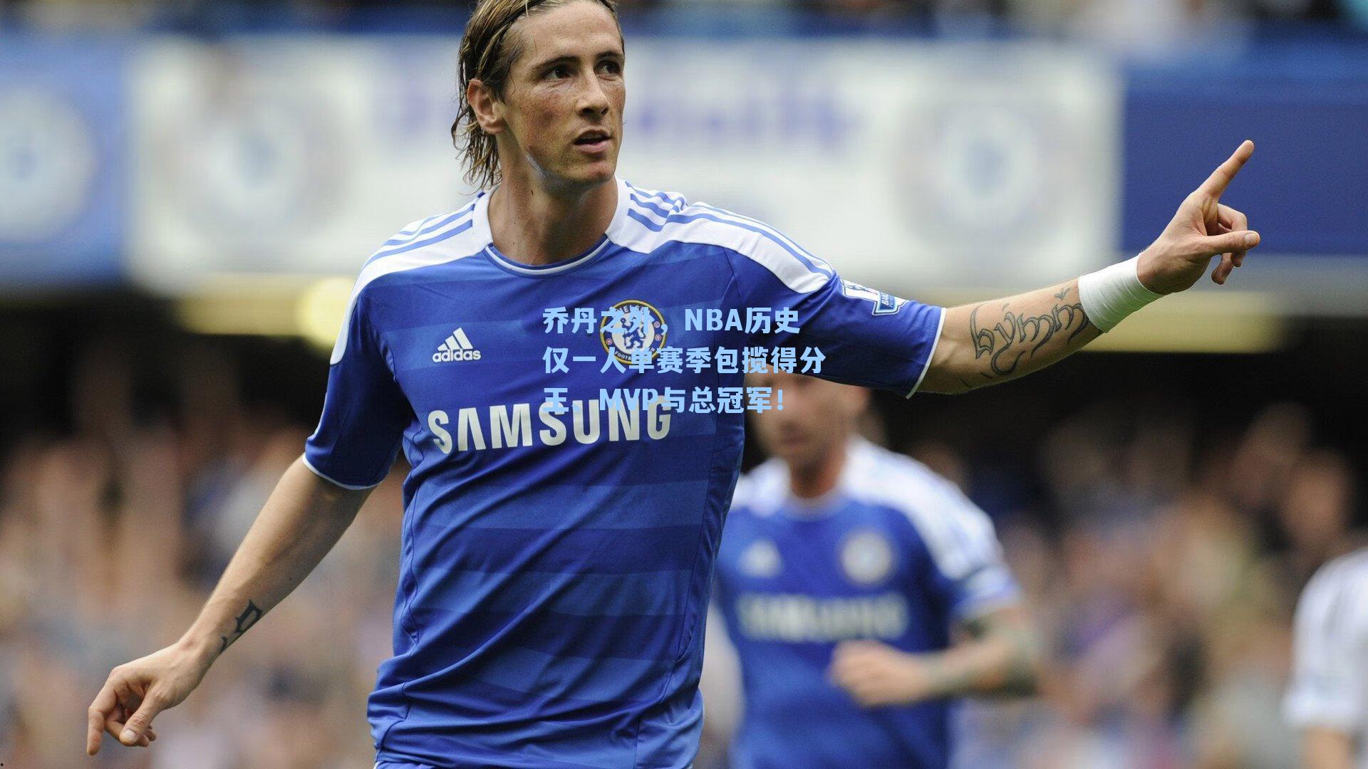 乔丹之外，NBA历史仅一人单赛季包揽得分王、MVP与总冠军！