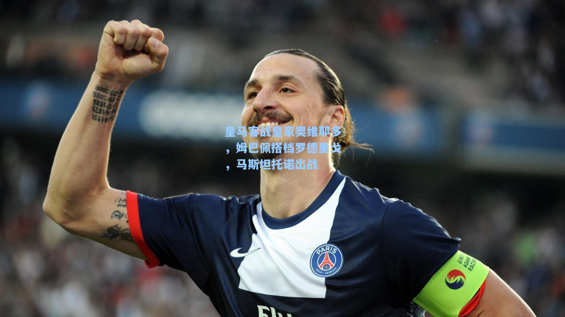 皇马客战皇家奥维耶多，姆巴佩搭档罗德里戈，马斯坦托诺出战