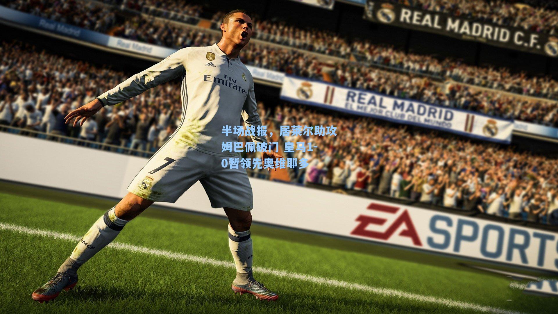 半场战报，居莱尔助攻姆巴佩破门 皇马1-0暂领先奥维耶多