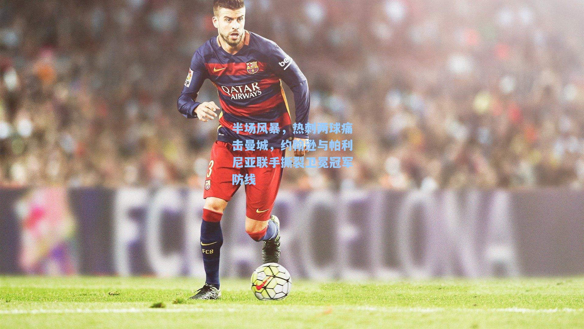 半场风暴，热刺两球痛击曼城，约翰逊与帕利尼亚联手撕裂卫冕冠军防线