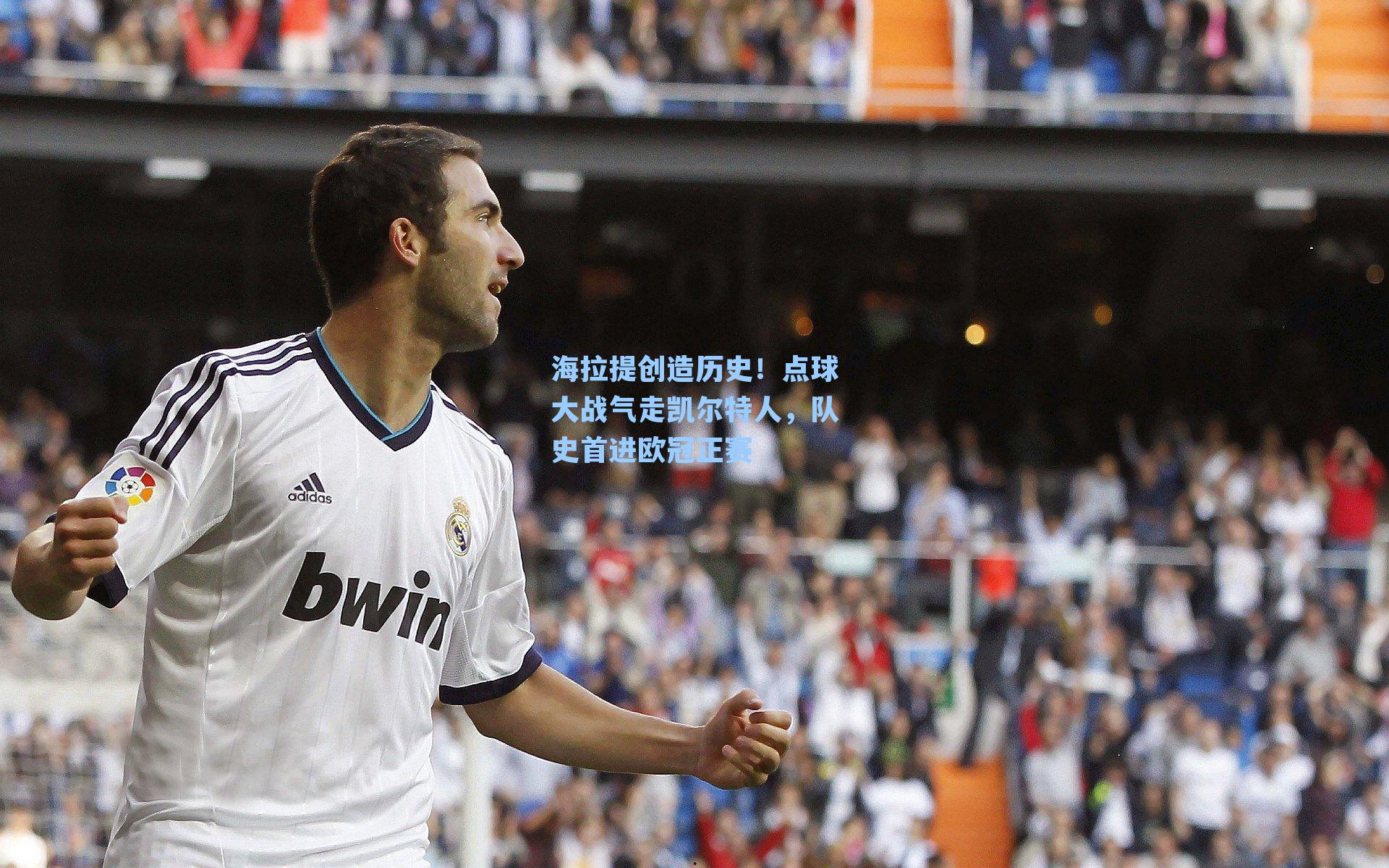 海拉提创造历史！点球大战气走凯尔特人，队史首进欧冠正赛