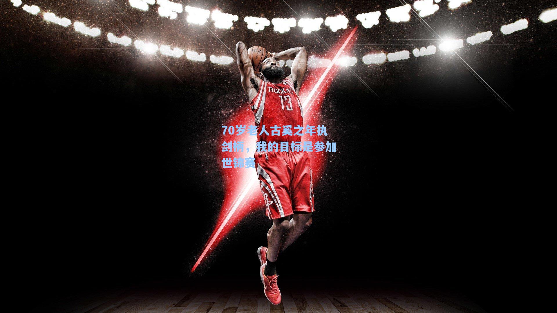 70岁老人古奚之年执剑柄，我的目标是参加世锦赛