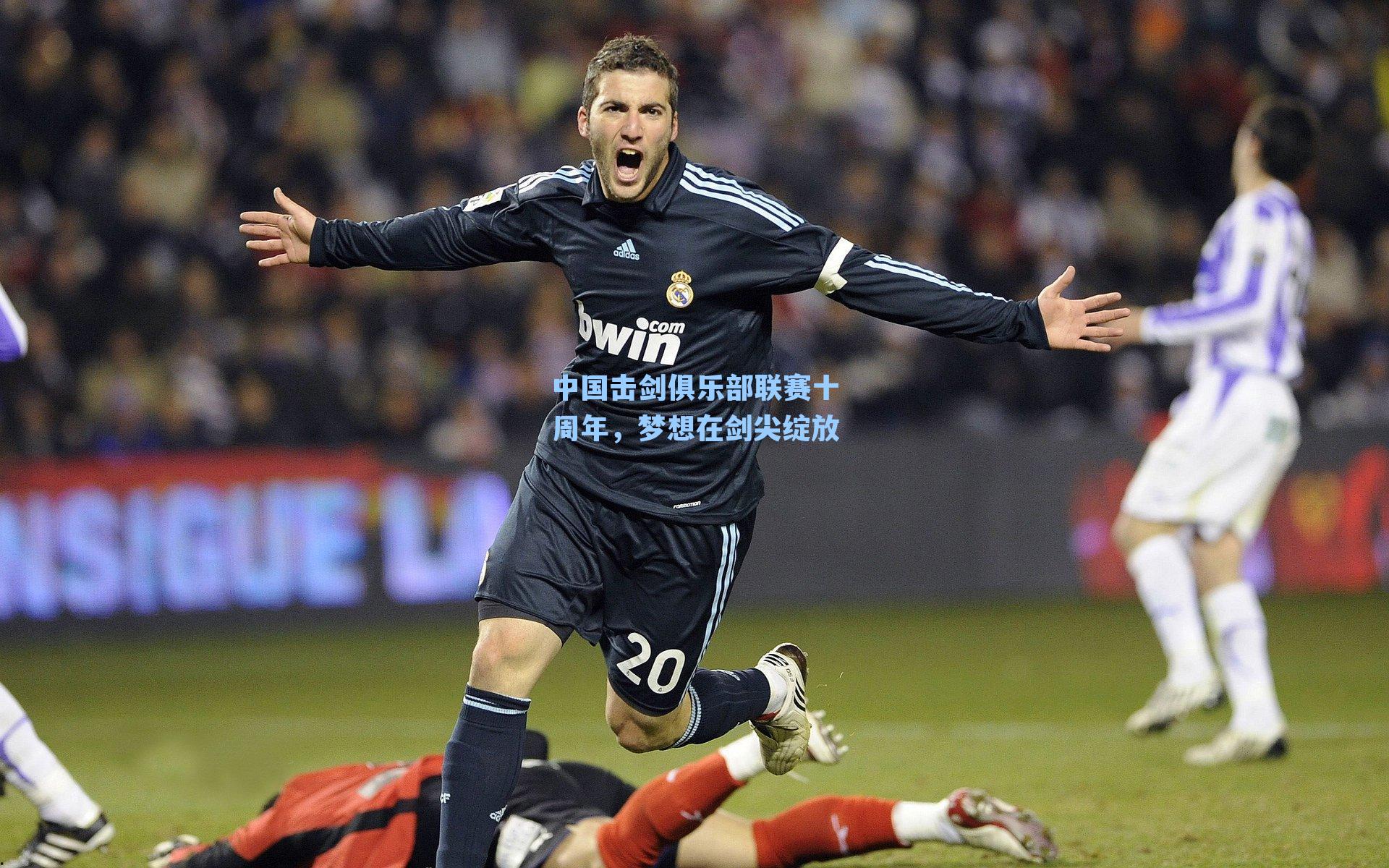 中国击剑俱乐部联赛十周年，梦想在剑尖绽放