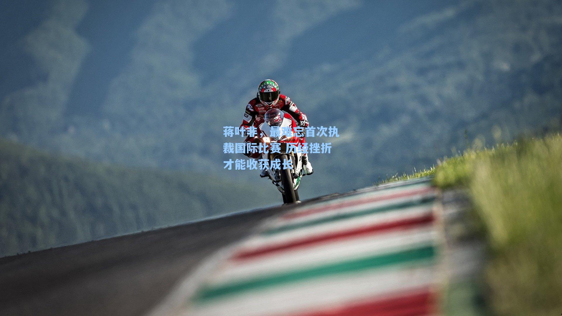 蒋叶非，最难忘首次执裁国际比赛 历经挫折才能收获成长