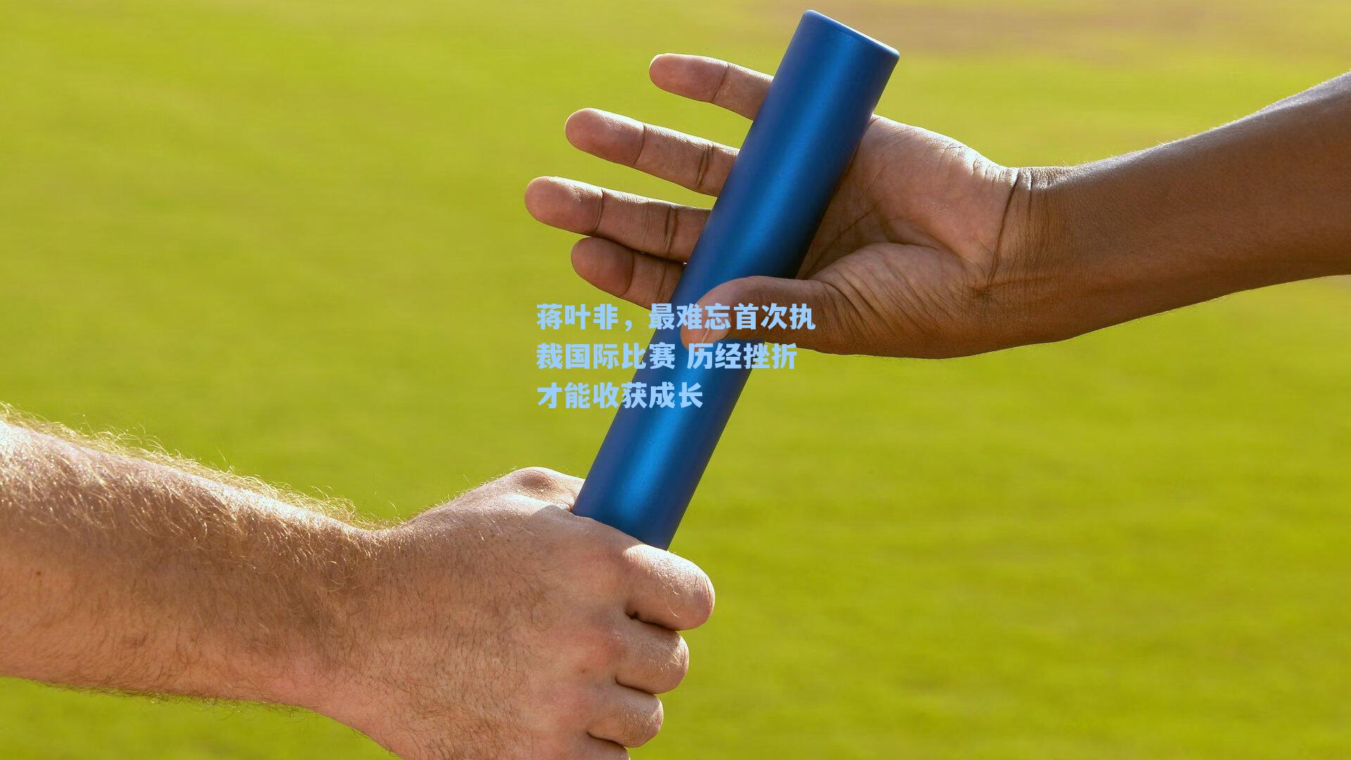 蒋叶非，最难忘首次执裁国际比赛 历经挫折才能收获成长