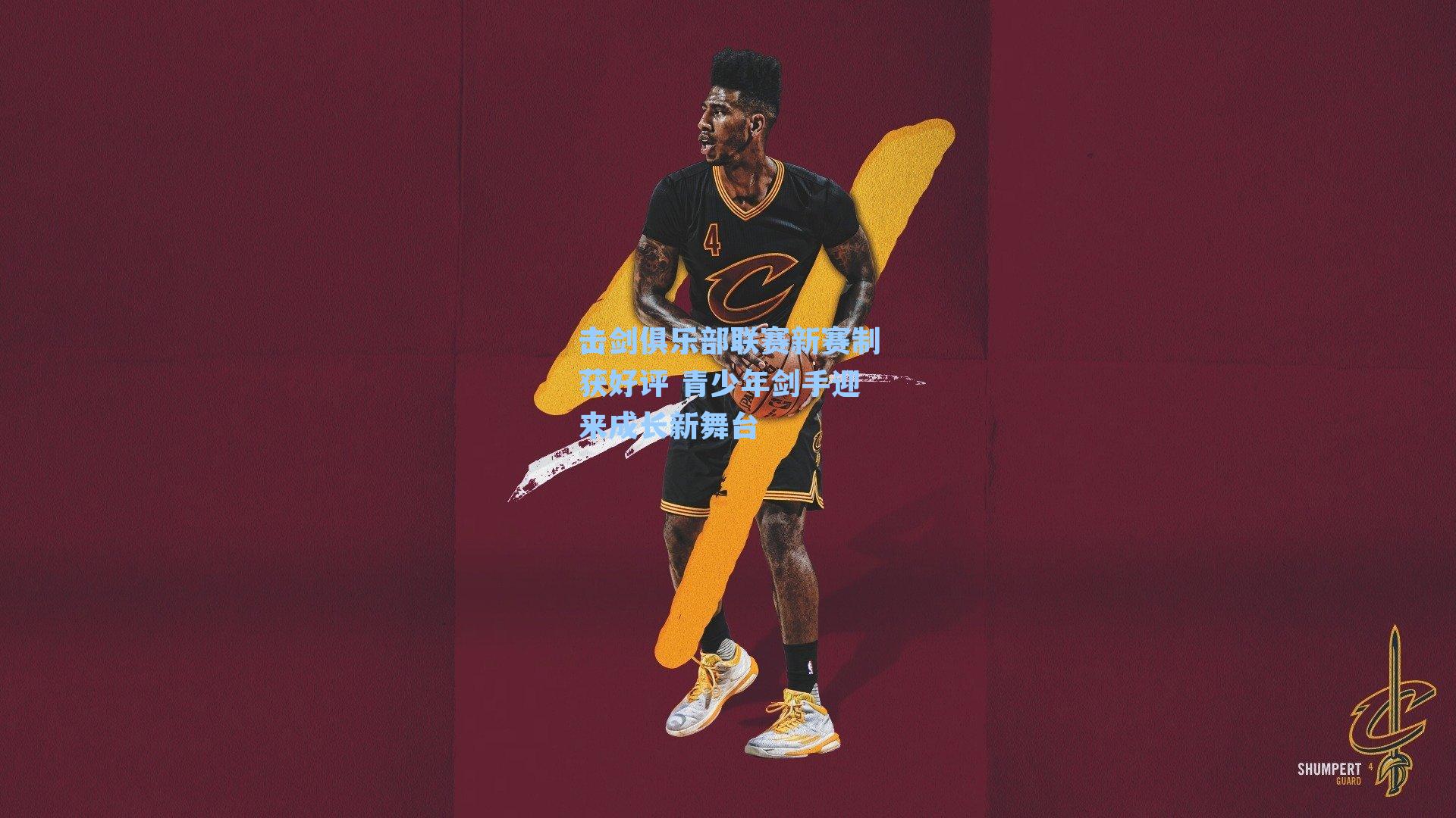 击剑俱乐部联赛新赛制获好评 青少年剑手迎来成长新舞台