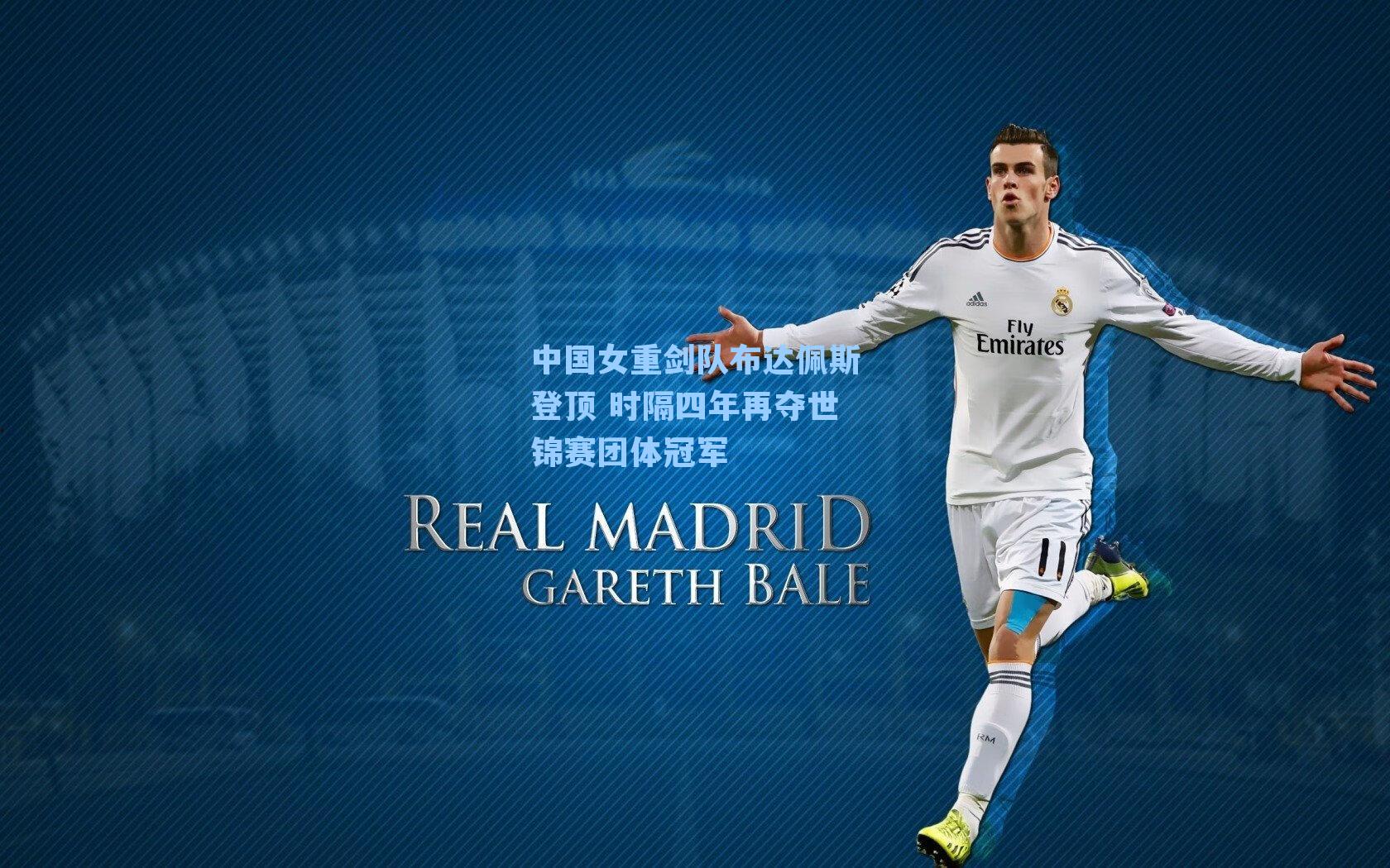 中国女重剑队布达佩斯登顶 时隔四年再夺世锦赛团体冠军