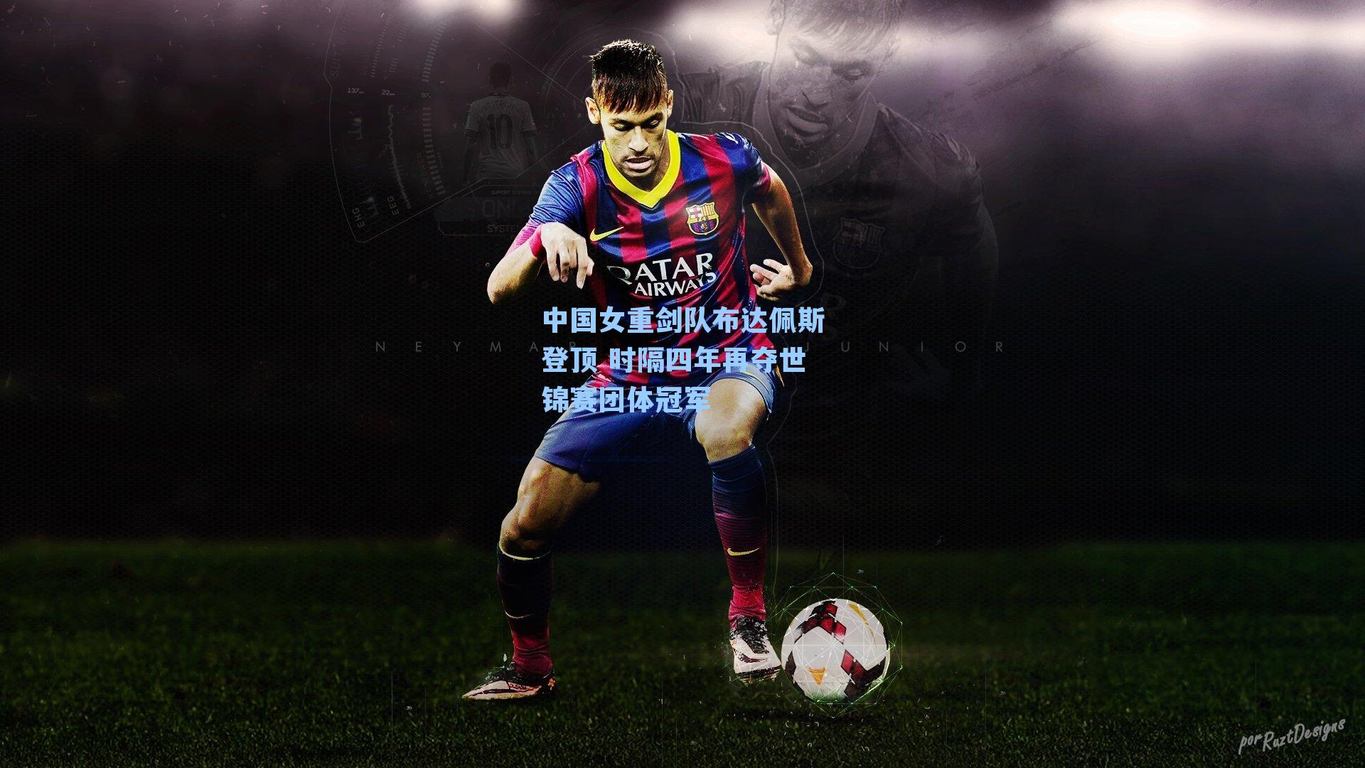 中国女重剑队布达佩斯登顶 时隔四年再夺世锦赛团体冠军