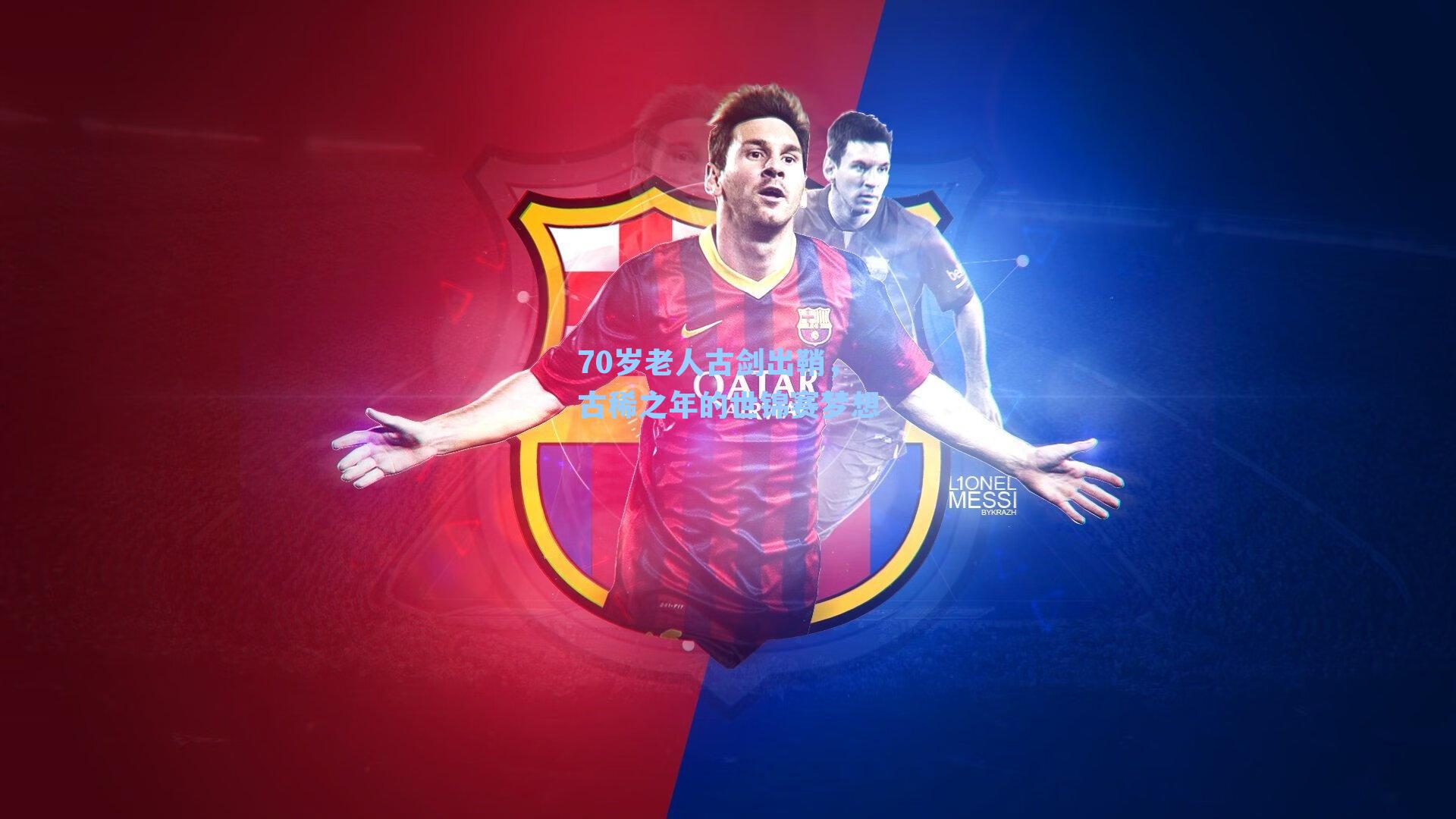 70岁老人古剑出鞘，古稀之年的世锦赛梦想