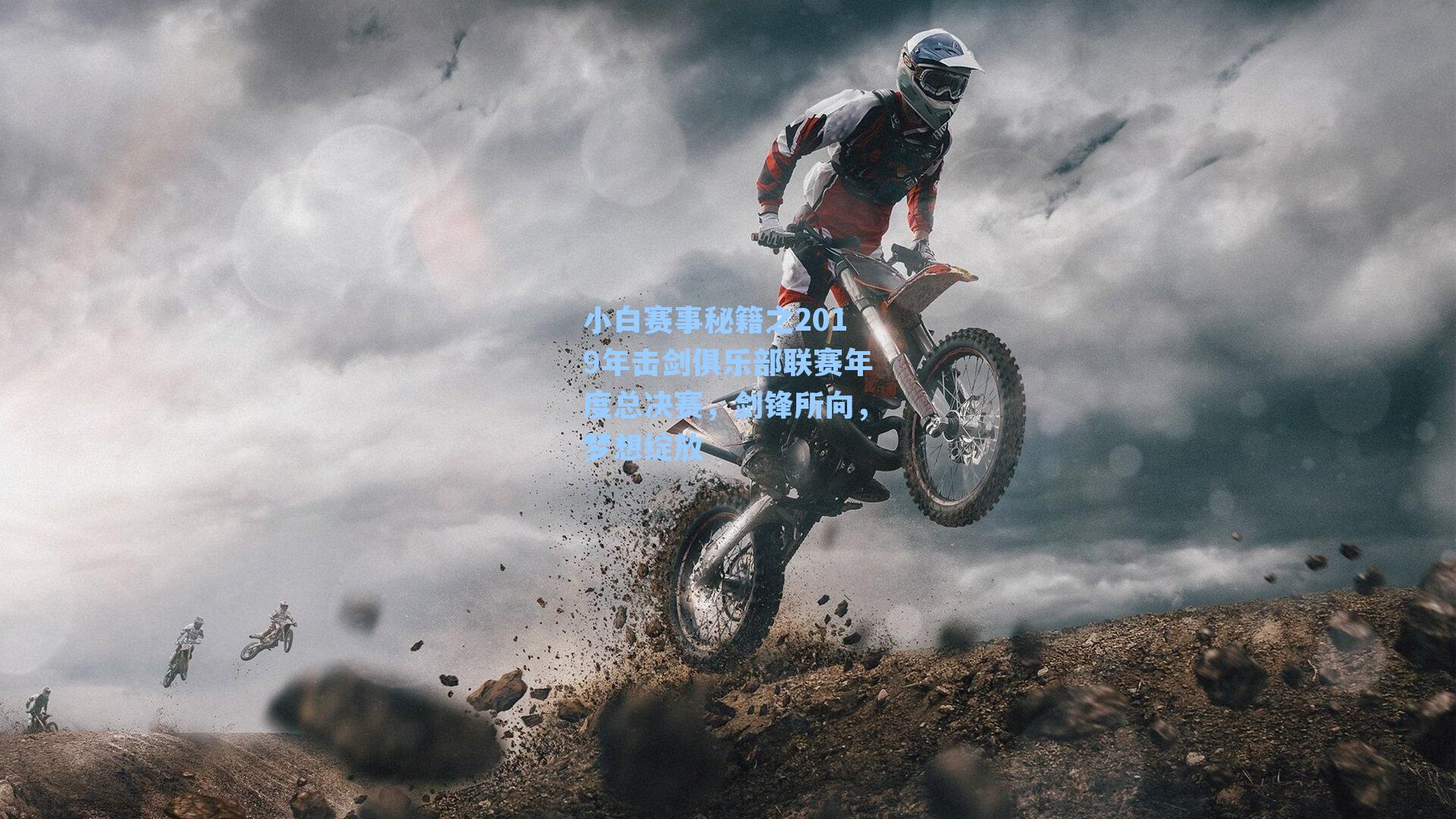 小白赛事秘籍之2019年击剑俱乐部联赛年度总决赛，剑锋所向，梦想绽放