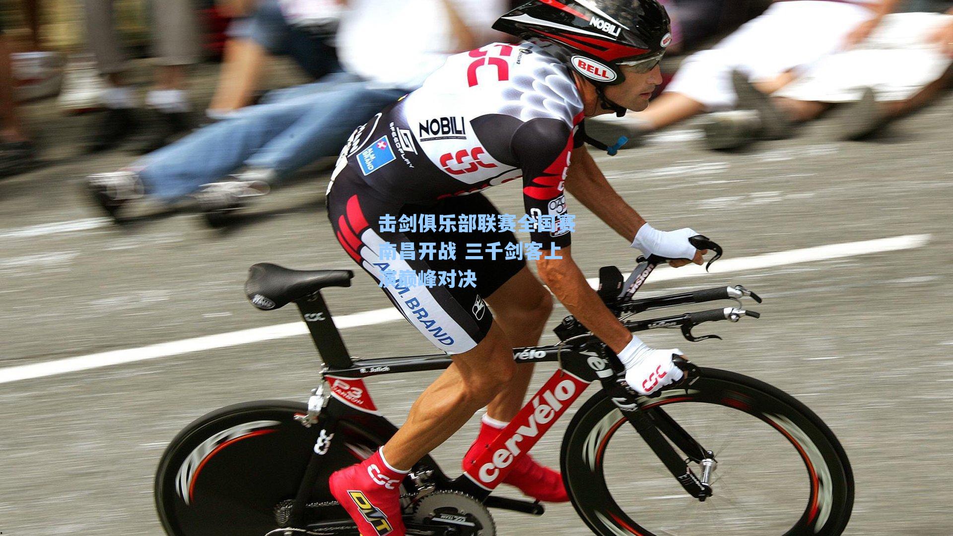 击剑俱乐部联赛全国赛南昌开战 三千剑客上演巅峰对决