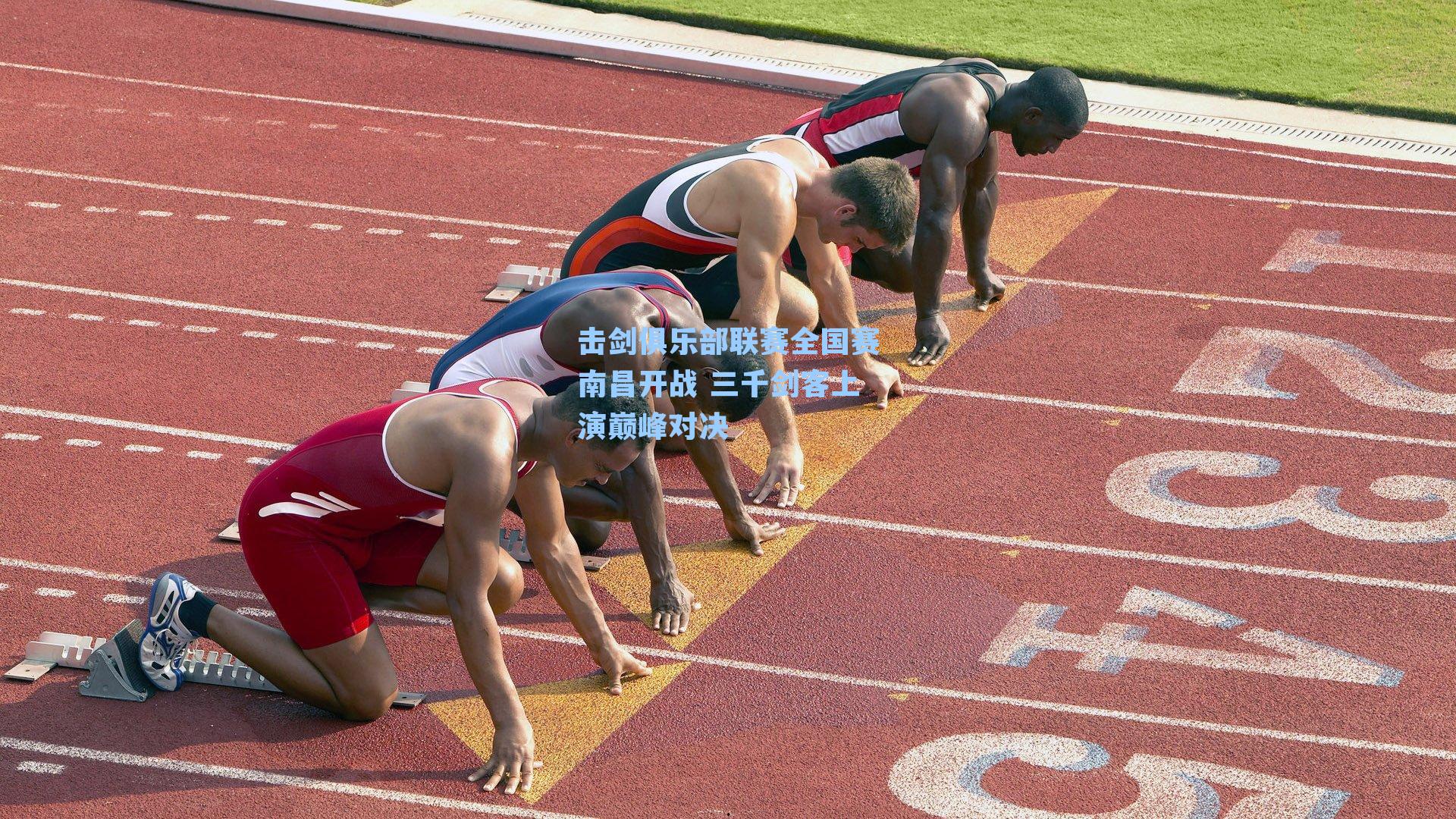 击剑俱乐部联赛全国赛南昌开战 三千剑客上演巅峰对决