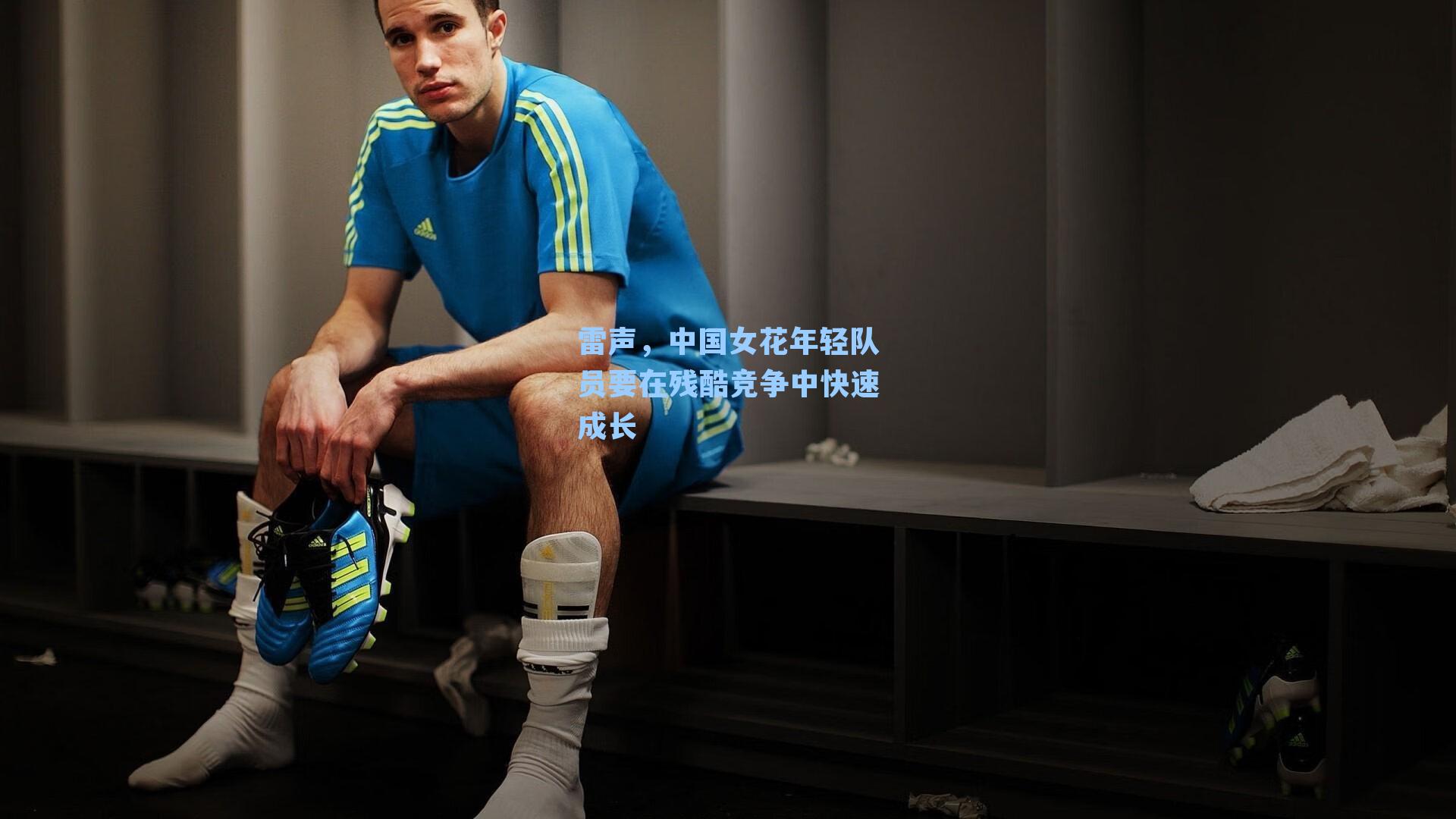 雷声,中国女花年轻队员要在残酷竞争中快速成长