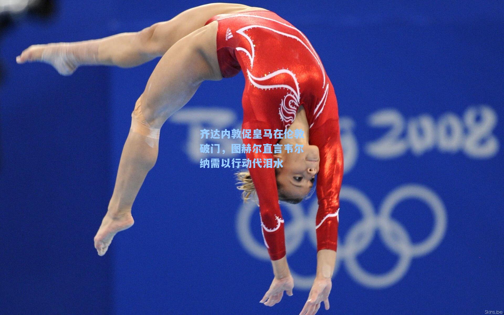 齐达内敦促皇马在伦敦破门,图赫尔直言韦尔纳需以行动代泪水