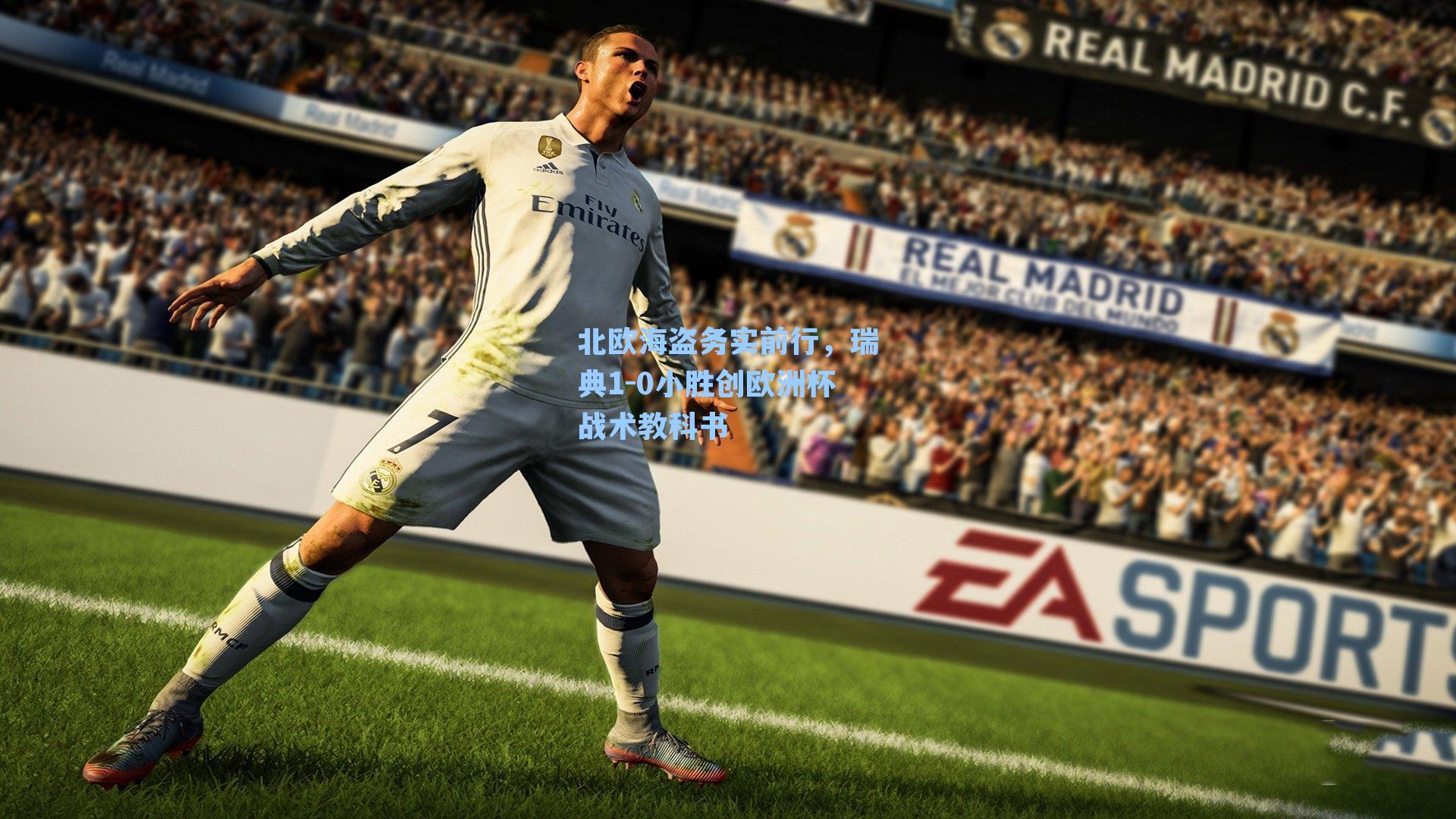 北欧海盗务实前行,瑞典1-0小胜创欧洲杯战术教科书