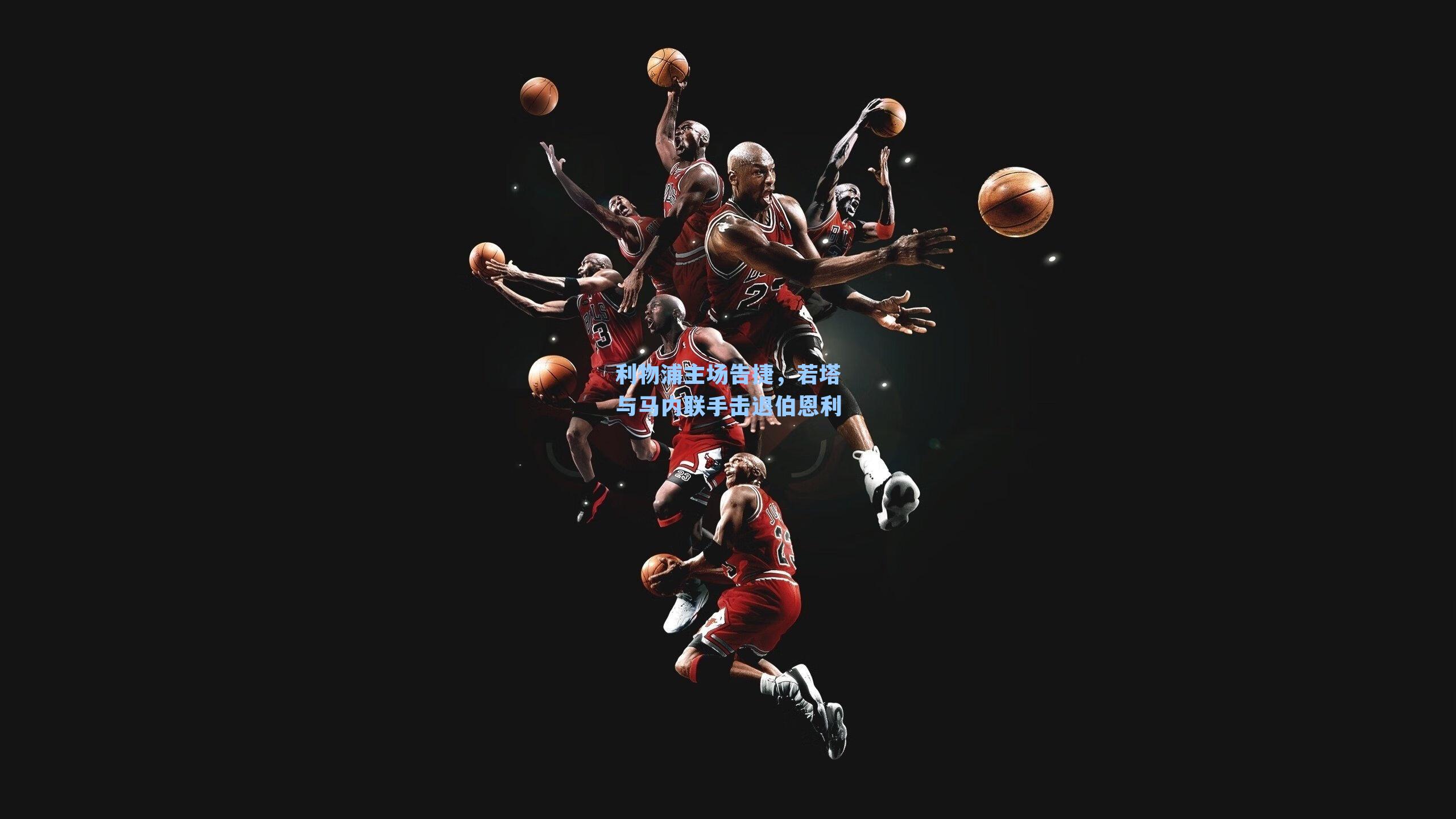 利物浦主场告捷,若塔与马内联手击退伯恩利