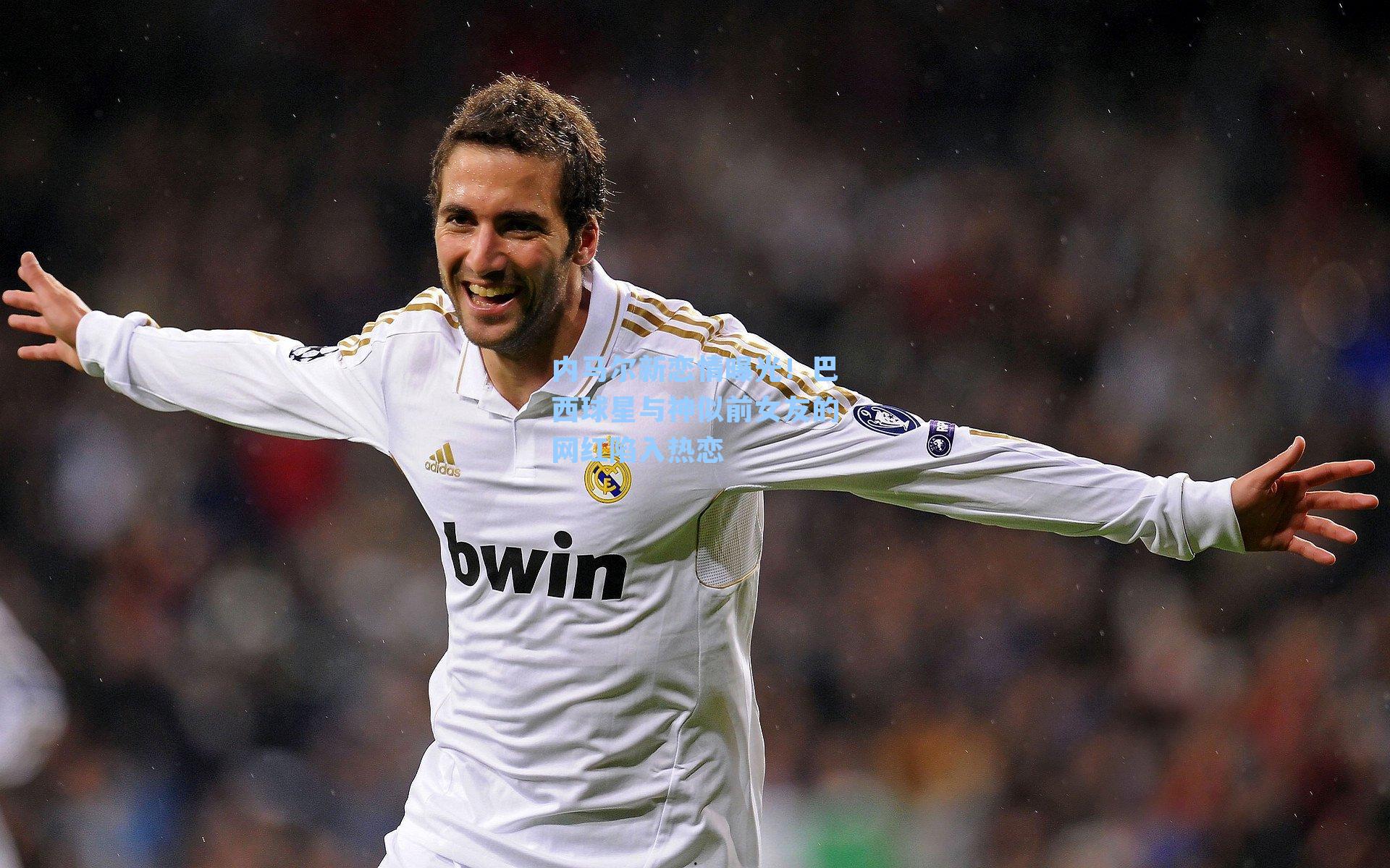 内马尔新恋情曝光！巴西球星与神似前女友的网红陷入热恋