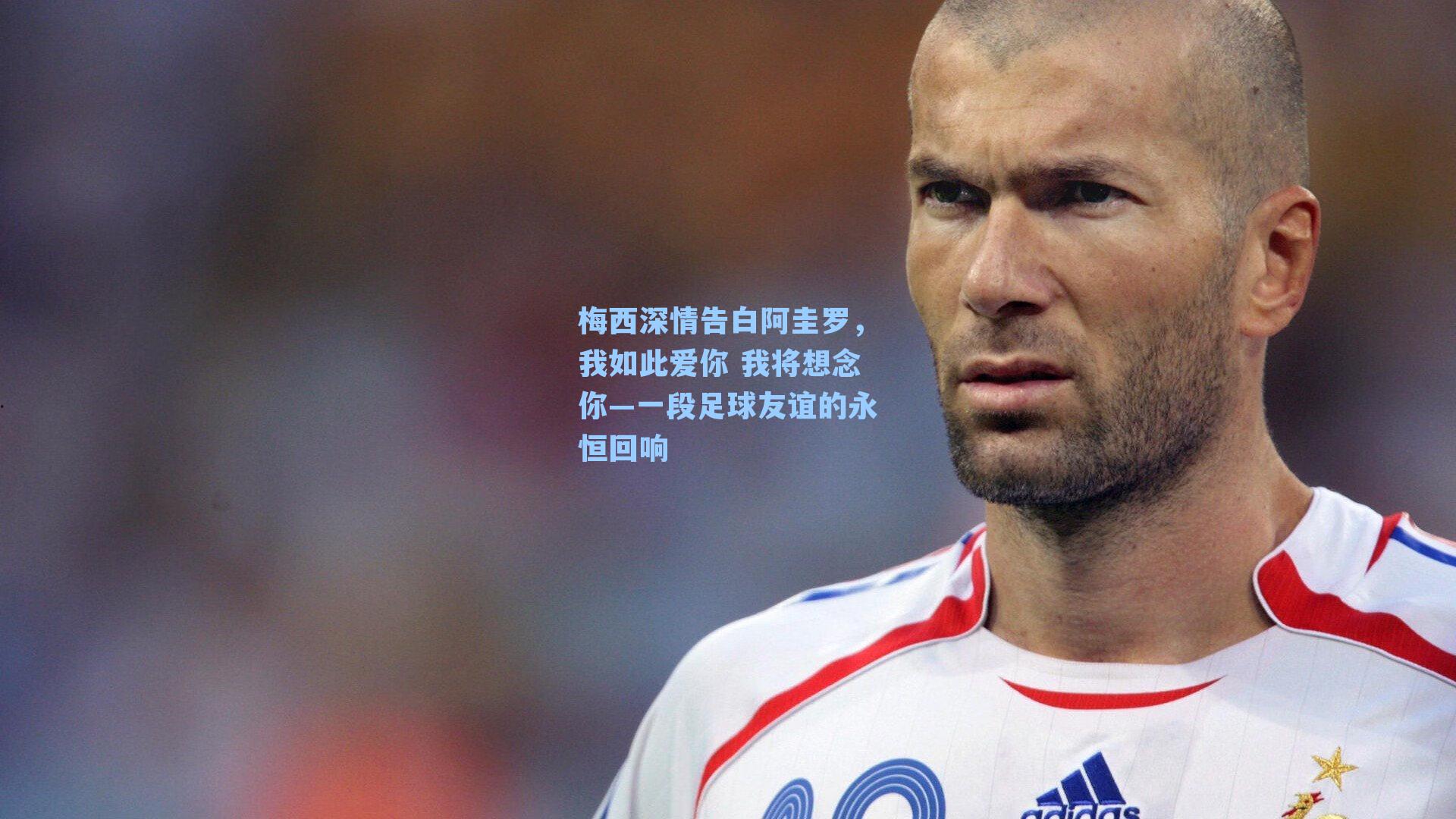 梅西深情告白阿圭罗，我如此爱你 我将想念你—一段足球友谊的永恒回响